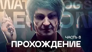 Watch Dogs: Legion | Прохождение на высоком уровне сложности (#8, стрим)