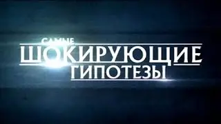 Самые шокирующие гипотезы. Зачем нас этим кормят? 29.03.2016
