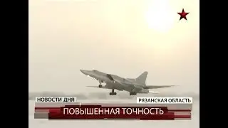 Пилоты Дальней авиации осваивают бомбардировщики Ту-22