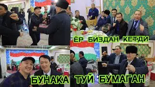 БУНАҚАНГИ   ТУЙ   БУЛМАГАН