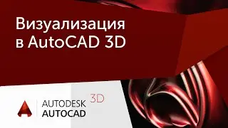 [Урок AutoCAD 3D] Визуализация в AutoCAD (2013).