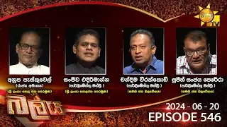 Hiru TV Balaya Live | Episode 546 | 2024-06-20 | Hiru News