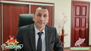Поздравление с 8 Марта