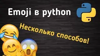 ЭМОДЖИ В PYTHON | 