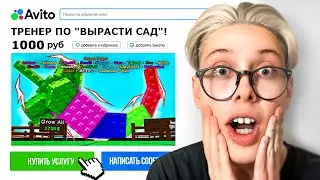 😱 Hired a Grow a Garden Coach on Avito (ROBLOX) *TROLLED HIM 😂*