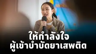 #นายกฯแพทองธาร ติดตามการบำบัดฟื้นฟูผู้ติดยาเสพติด ค่ายสมเด็จพระพุทธยอดฟ้าจุฬาโลกมหาราช จ.ร้อยเอ็ด
