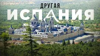 НЕтуристическая ИСПАНИЯ, которую от нас скрывают