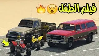 قراند 5 فلم الطفل رحنا مع ابوي الاستراحة وطعسنا بالدبابات .. لايفوتك ..!!