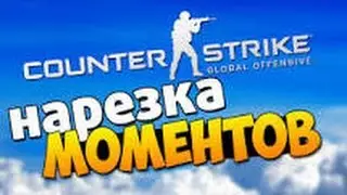CS GO Нарезка под приятную музыку