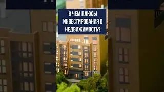 В чем плюсы инвестирования в недвижимость?