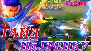 ЛУЧШИЙ ГАЙД НА ГРЕЙНДЖЕРА В MOBILE LEGENDS
