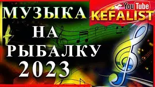 Музыка на рыбалку - 2023, песни на рыбалку, гимн рыбаков, шансон на рыбалку, гимн рыбаков