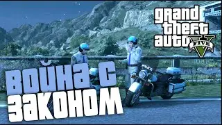 Прохождение Grand Theft Auto 5 | GTA 5 | ГТА 5 | Война с Законом | I Fought The Law