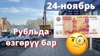 Рубль өзгөрдү/ Доллар/ Евро/ Обмен валют/ Курс/ тенге/ 24-ноябрь