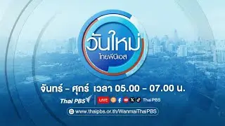 วันใหม่ไทยพีบีเอส | 22 ก.ค. 67