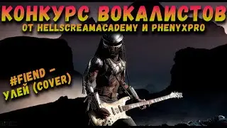 #FIEND - Улей (Cover) для конкурса вокалистов от #HellscreamAcademy и #PhenyxPro