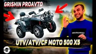 Квадроциклы Utv/Atv/Cf moto 500/Восстановление.