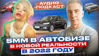 🚘SMM в атобизе в новой реальности в 2022 году