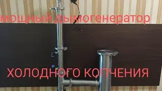 Самый мощный и безопасный дымогенератор холодного копчения 👍👍