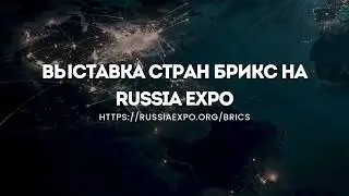 Выставка стран БРИКС на RussiaExpo