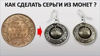 ДЕЛАЕМ СЕРЬГИ ИЗ МОНЕТ  ВЕСЬ ПРОЦЕСС ИЗГОТОВЛЕНИЯ