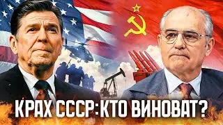 Почему развалился Советский Союз | План США по Развалу СССР