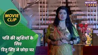 पति की खुशियों के लिए रितु सिंह ने छोड़ा घर || Vikrant Singh Rajpoot, Ritu Singh || Sautan Movie Clip