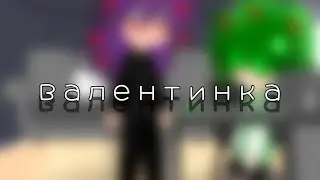 валентинка}{ПикоВару 💜💚}{моя идея}