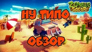 Обзор игры ZOMBIE SAFARI