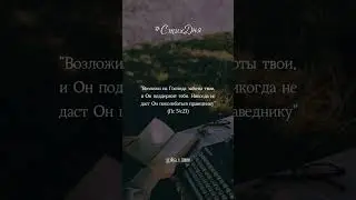Доверься Богу!