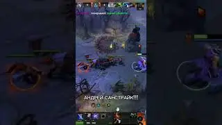 АНДРЕЙ САНСТРАЙК от Сашки #dota2 #dota #дота2