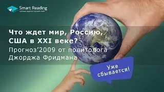 Что ждет мир, Россию, США в XXI веке?
