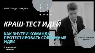 Как выбрать лучшую идею внутри команды. Фасилитационная техника отбора идей