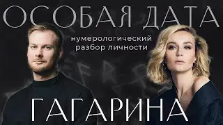 Цифровой портрет и нумерологический анализ яркой личности - Полина Гагарина