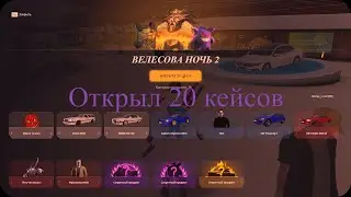 Велесова ночь на RADMIR CRMP. Открыл 20 кейсов ВН2
