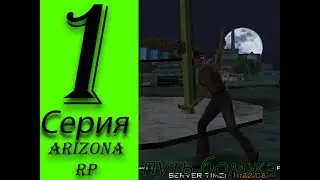 1-я Серия пути Бомжа на Arizona RP Love
