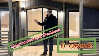 Модульный дом с сауной!