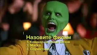 Тест. Угадайте фильм по танцевальной сцене