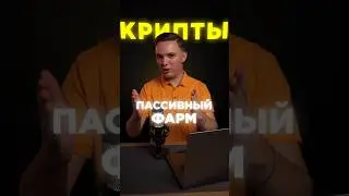 Пассивный фарм крипты БЕЗ ВЛОЖЕНИЙ #crypto #криптаволюта #ретродропы #airdrop #крипта #инвестиции