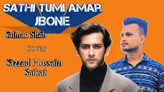 Sathi Tumi Amar Jibone | সাথী তুমি আমার জীবনে | Salman Shah | Chawa Theke Pawa | Cover | Sazzad