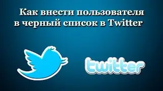 Как внести пользователя в черный список в Twitter