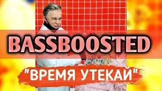 KARA KROSS x Мумий Тролль - Время Утекай (BASSBOOSTED VERSION)