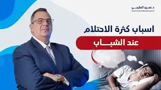 ما هي اسباب كثرة الاحتلام عند الشباب؟ | دكتور عمرو المليجي