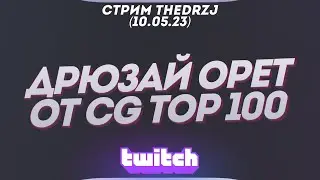 Стрим TheDRZJ (10.05.2023) - ДРЮЗАЙ ОРЕТ ОТ CG TOP 100