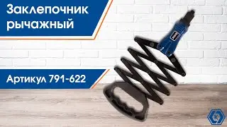 Заклепочник ручной | Заклепочник рычажный Кобальт