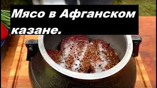 МЯСО в АФГАНСКОМ КАЗАНЕ/Фантастический Рецепт/