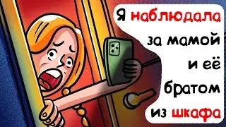Я наблюдала за мамой и ее братом из шкафа