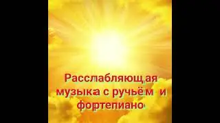 РАССЛАБЛЯЮЩАЯ МУЗЫКА ДЛЯ СНА 😴