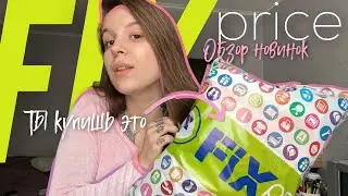 Аналоги ikea в FixPrice??? Неожиданные находки и затест еды из Фикса 😋
