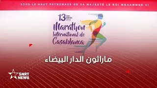 النسخة الـ13 لماراثون الدار البيضاء تستقطب 300 عداء